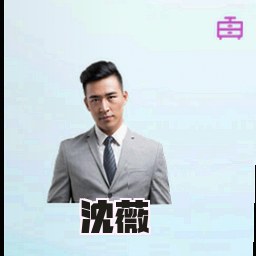沈薇