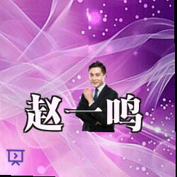 赵一鸣